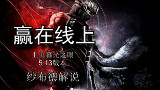 纱布德解说,赢在线上上单暮光之眼!
